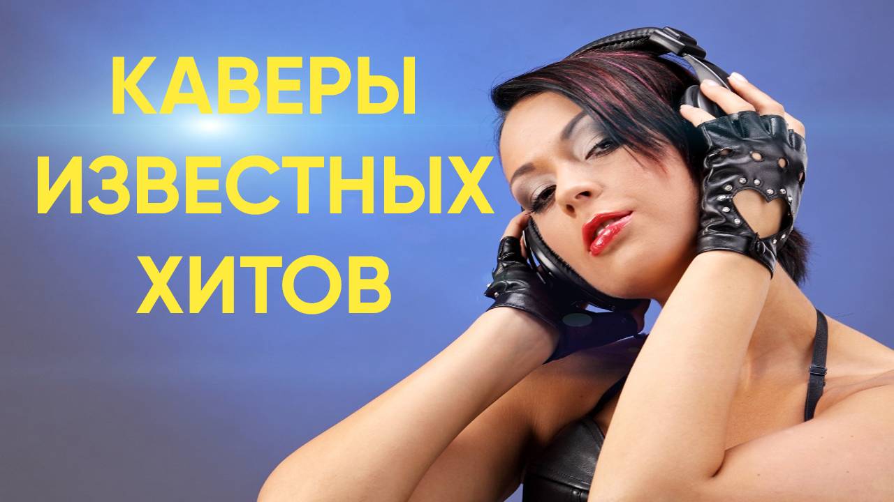 Супер каверы под популярные ХИТЫ!