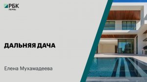 Дальняя дача | Елена Мухамадеева