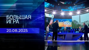 Большая игра. Часть 2. Выпуск от 20.08.2025