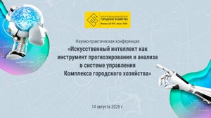 Конференция по искусственному интеллекту в ЦУ КГХ. Секция 1
