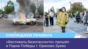 «Фестиваль Безопасности» прошёл в Парке Победы г. Орехово-Зуево