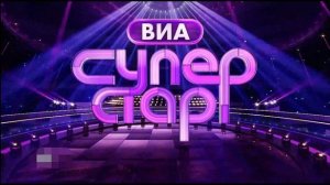 ВИА Суперстар! 2 сезон 1 выпуск 6.09.2025