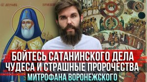 ❗️Чудеса и страшные пророчества Митрофана Воронежского: Бойтесь этого сатанинского дела