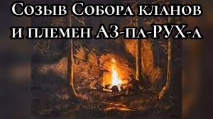 Обращение к потомкам РОДа Дуловичей о созыве Собора кланов и племен АЗ-па-РУХ-а.
