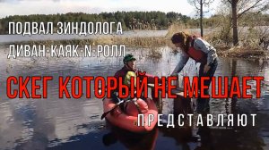 Скег, который не мешает. Специальная облегченная версия с повторами и легкой музыкой