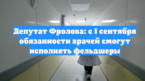 Депутат Фролова: с 1 сентября обязанности врачей смогут исполнять фельдшеры
