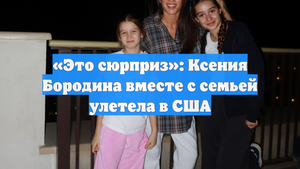 «Это сюрприз»: Ксения Бородина вместе с семьей улетела в США