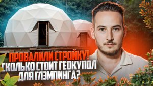 Сколько стоит геокупол для глэмпинга? Провалили стройку!
