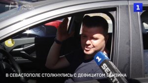 В Севастополе столкнулись с дефицитом бензина