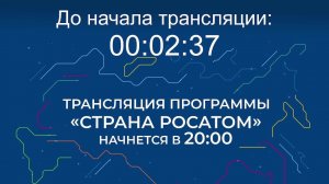 Выпуск программы "Страна Росатом" от 21.08.2025 г.