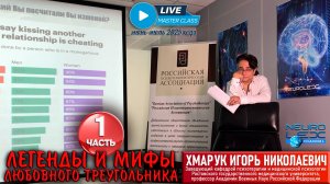 Психотерапевтический мастер-класс Игоря Хмарука "Легенды и мифы любовного треугольника". Часть 1.