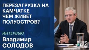 Солодов: Камчатка – регион особый, здесь земля живая | Интервью