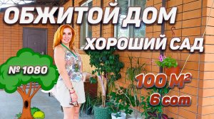 Обжитой дом хороший сад! Краснодарский край! Белореченск! цена: 7 600 000 руб.