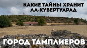 Франция, о которой вы не знали: скрытая жемчужина плато Ларзак