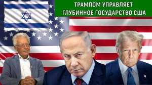 Трампом управляет глубинное государство! Израиль поддерживает глубинное государство. Катасонов