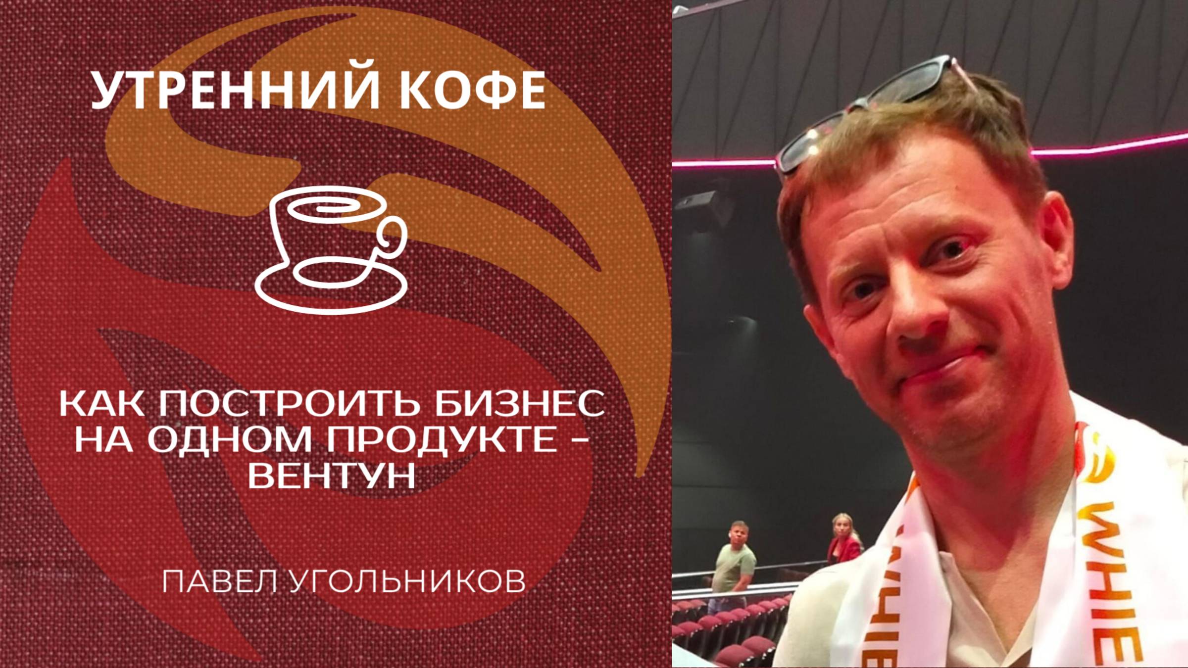 КАК ПОСТРОИТЬ БИЗНЕС НА ОДНОМ ПРОДУКТЕ - ВЕНТУН | ПАВЕЛ УГОЛЬНИКОВ смотреть онлайн