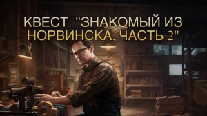 Escape from Tarkov / Тарков # Механик КВЕСТ: "Знакомый из Норвинска. Часть 2"