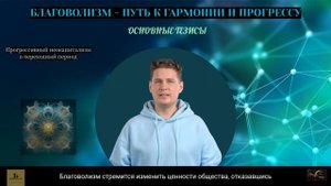 Благоволизм – путь к гармонии и прогрессу