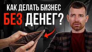 Как начать бизнес с нуля без денег и команды?