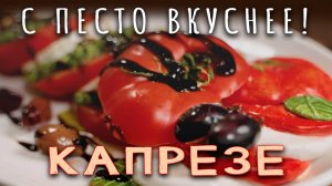 Популярнейший салат КАПРЕЗЕ я готовлю обязательно с песто, считаю так вкуснее!