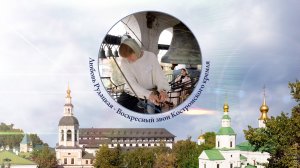 Любовь Рудацкая, Воскресный звон Костромского кремля.  XV фестиваль звонов «Даниловские колокола»