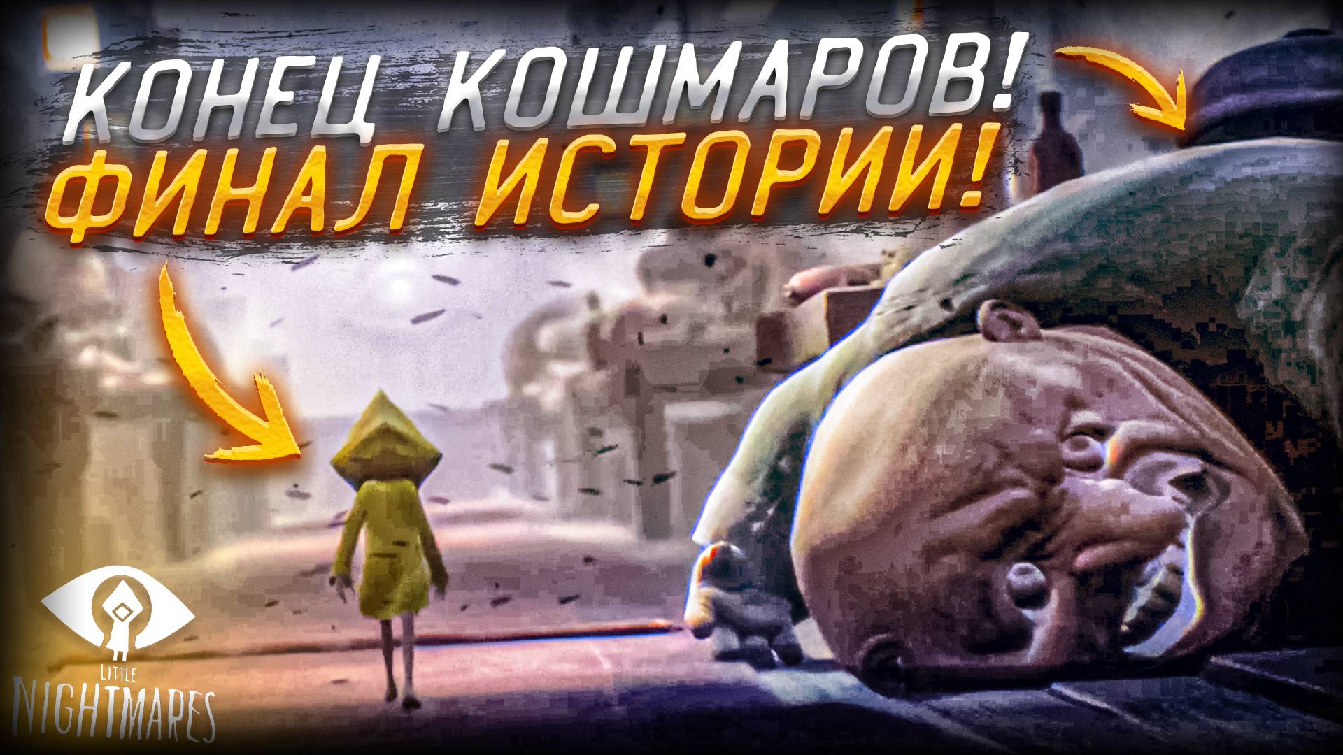 ФИНАЛ! Битва с последним боссом! Что произошло с Шесть и кораблем? Little Nightmares 7