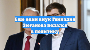 Еще один внук Геннадия Зюганова подался в политику