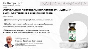 Актуальные протоколы коллагеностимуляции в Anti-Age терапии с акцентом на глаза