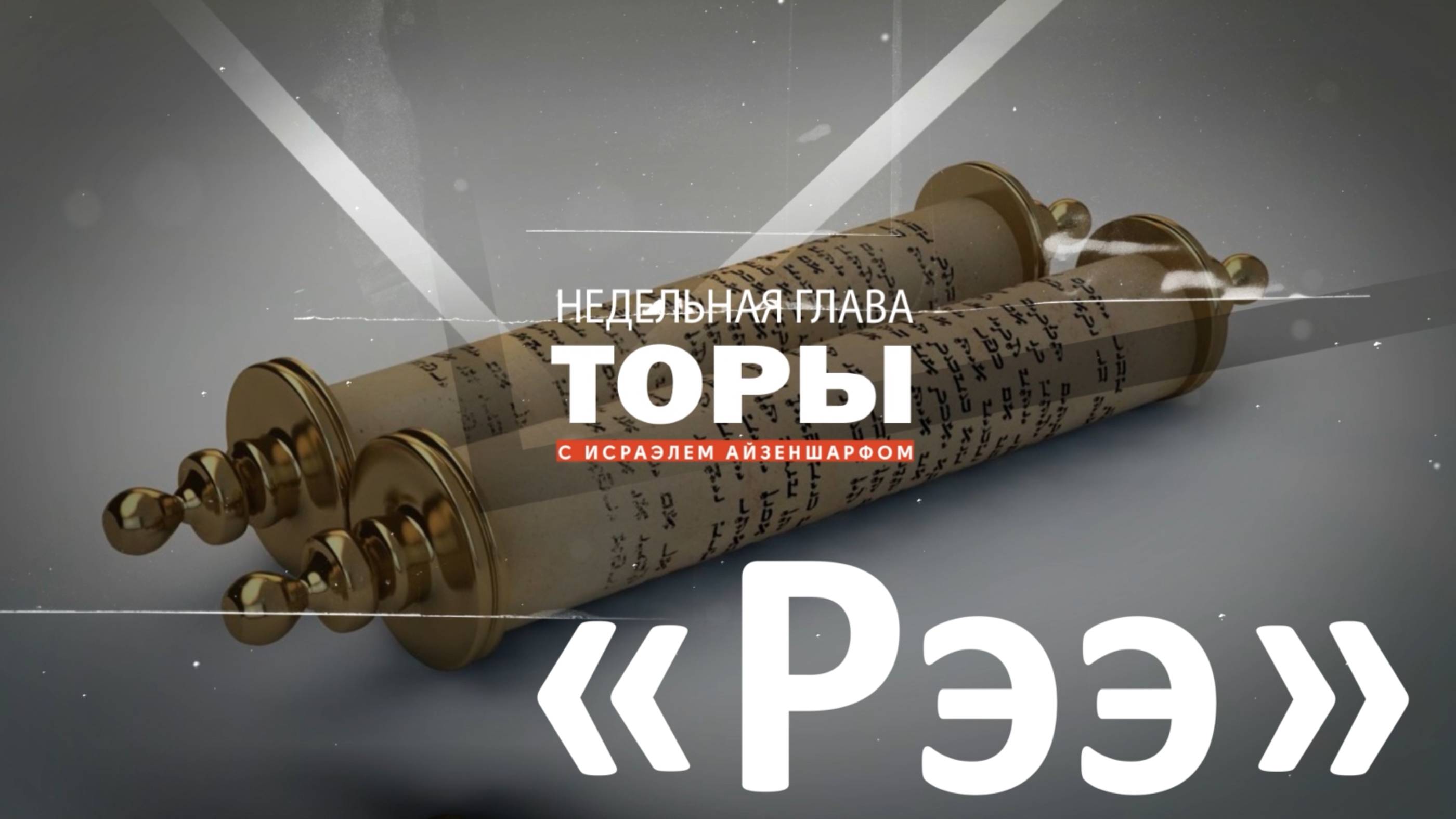 раздел Торы Рээ с раввином Исраэлем Айзеншарфом