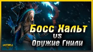 Босс Хальт против Урона гнилью | Когти Дочери Гнили | Grim Soul: Dark Fantasy Survival