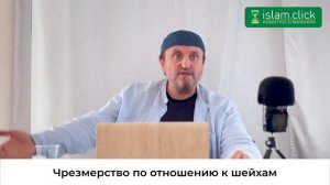 Чрезмерство по отношению к шейхам. Абу Яхья Крымский