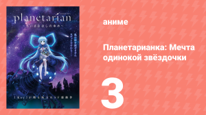 Планетарианка: Мечта одинокой звёздочки 3 серия (аниме-сериал, 2016)