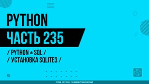 Python - 235 - Python + SQL - Установка SQLite3