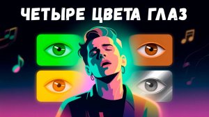 Четыре цвета глаз feat DJ VolkOFF