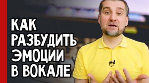 Как РАЗБУДИТЬ ЭМОЦИИ в вокале 🎙️ секреты от продюсера (№357)