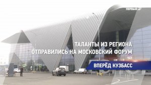 Таланты из региона отправились на московский форум