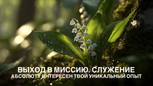 АБСОЛЮТУ ИНТЕРЕСЕН ТВОЙ УНИКАЛЬНЫЙ ОПЫТ, ВЫХОД В МИССИЮ, СЛУЖЕНИЕ