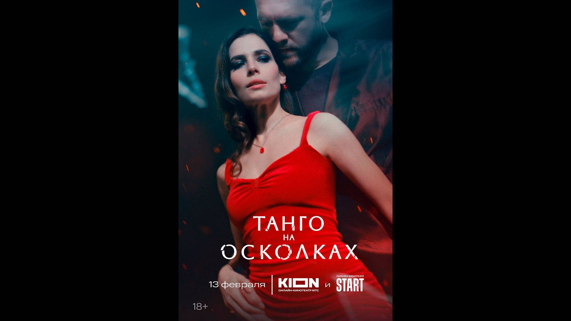 Танго на осколках Русский трейлер сериала смотреть онлайн