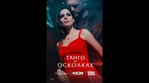 Танго на осколках Русский трейлер сериала