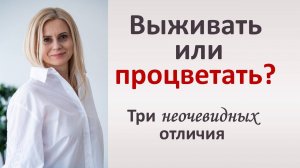 Почему одни выживают, а другие процветают?