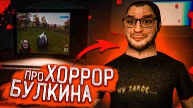 Я В ШОКЕ! ХОРРОР ИГРА ПРО БУЛКИНА! ИГРАЮ В ИГРУ ПРО СЕБЯ - ЭТО ЖУТКО!