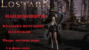 LOST ARK Пандемрниум Владыка Фетрании Иллиакан  1 фаза соло Маург, вестник мора