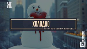 ХОЛОДНО - песня (дуэт DAX). 1 МЛН прослушиваний это не предел. Константин Жупанов
