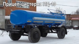 Прицеп-цистерна для перевозки технической воды ПЦ-10