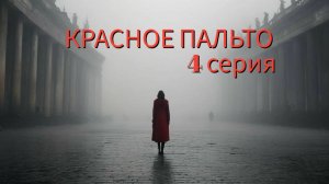 КРАСНОЕ ПАЛЬТО 4 серия