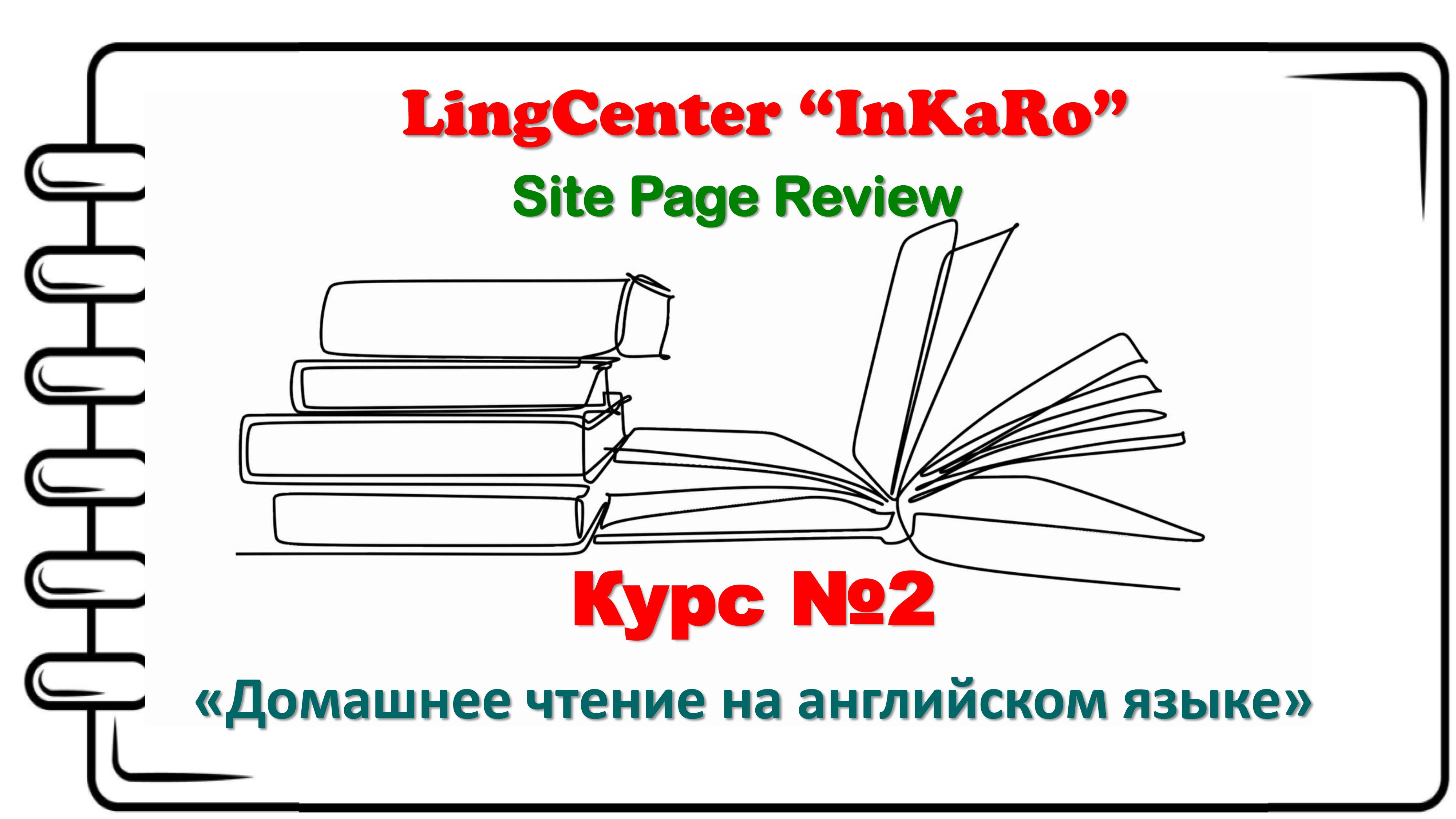 Курс №2. Домашнее чтение на английском (2 класс)