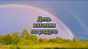 День катания по радуге 22 августа