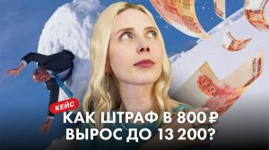 Видео-кейс: пустяковый штраф, о котором никто не знал, вырос в 16 раз