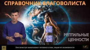 Осознание и преодоление рептильных ценностей