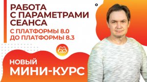 Анонс мини-курса "Работа с параметрами сеанса с платформы 8.0 до платформы 8.3"